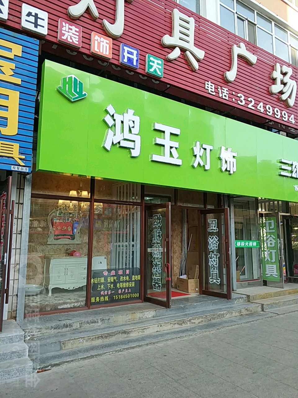 鸿玉灯饰