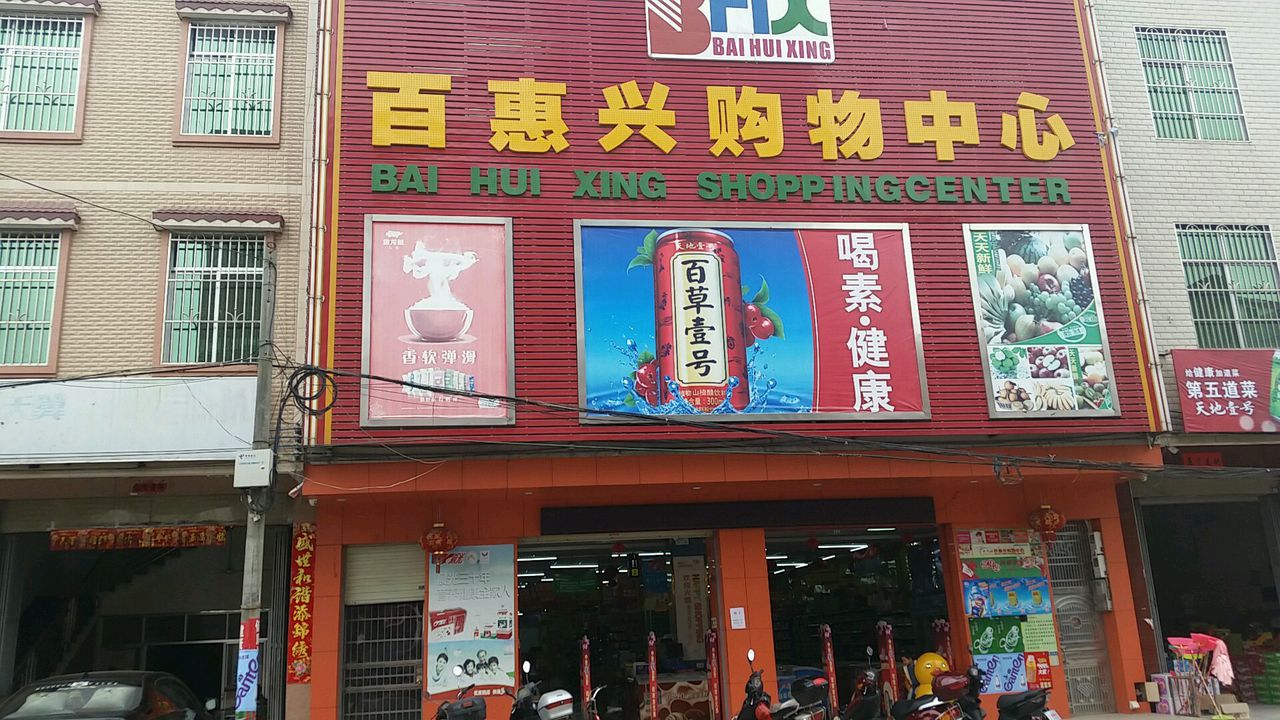 百惠兴购物中心