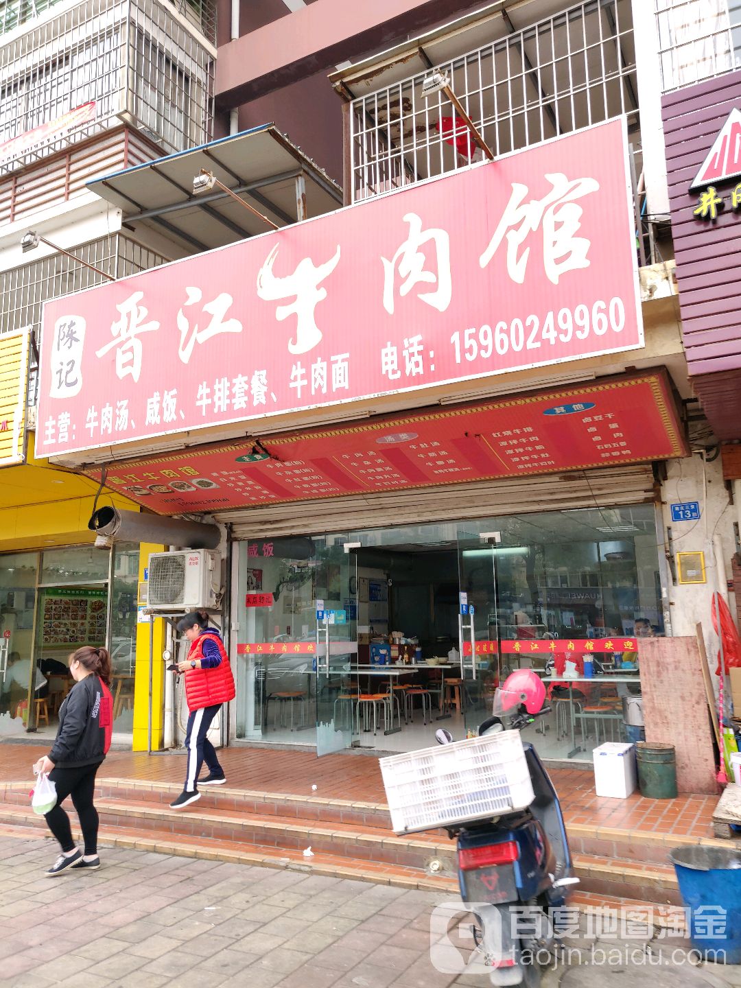 黄庄三里乐活小镇14号门店晋江牛肉馆(金龙路店)