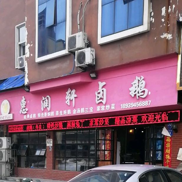 惠润轩卤鹅