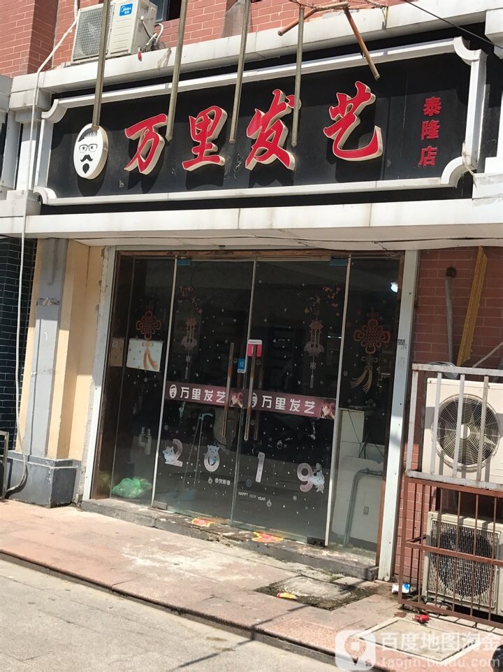 万发里艺(泰隆店)