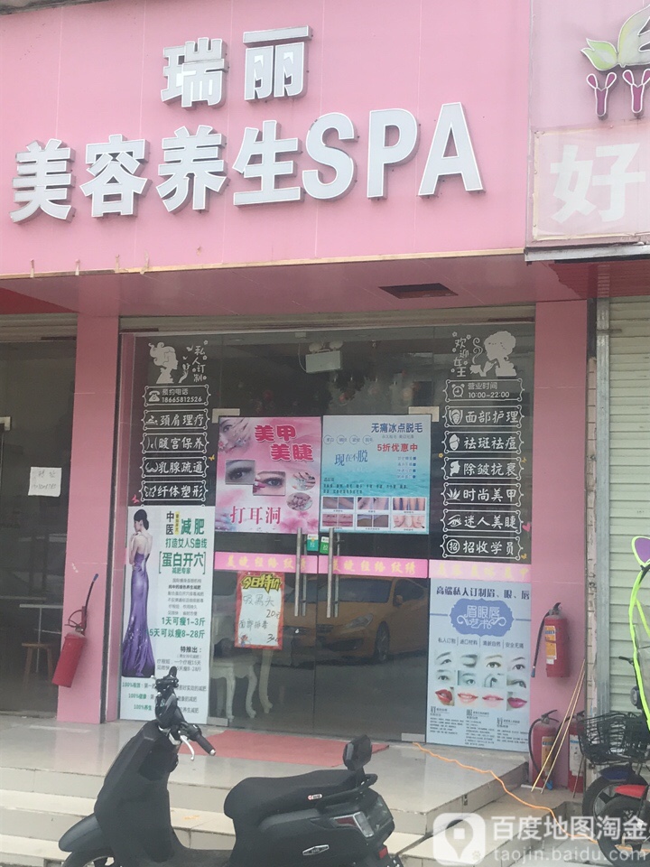 瑞丽美容养生SPA