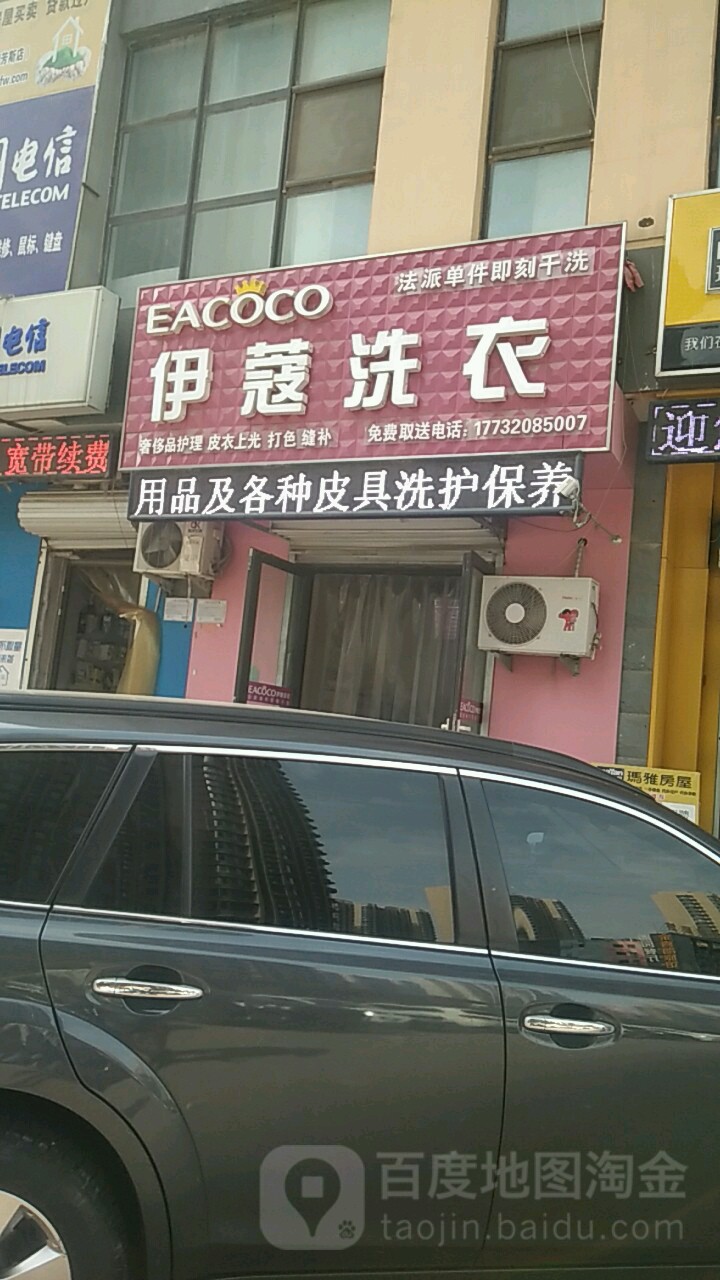 伊寇洗衣(拉德芳斯店)