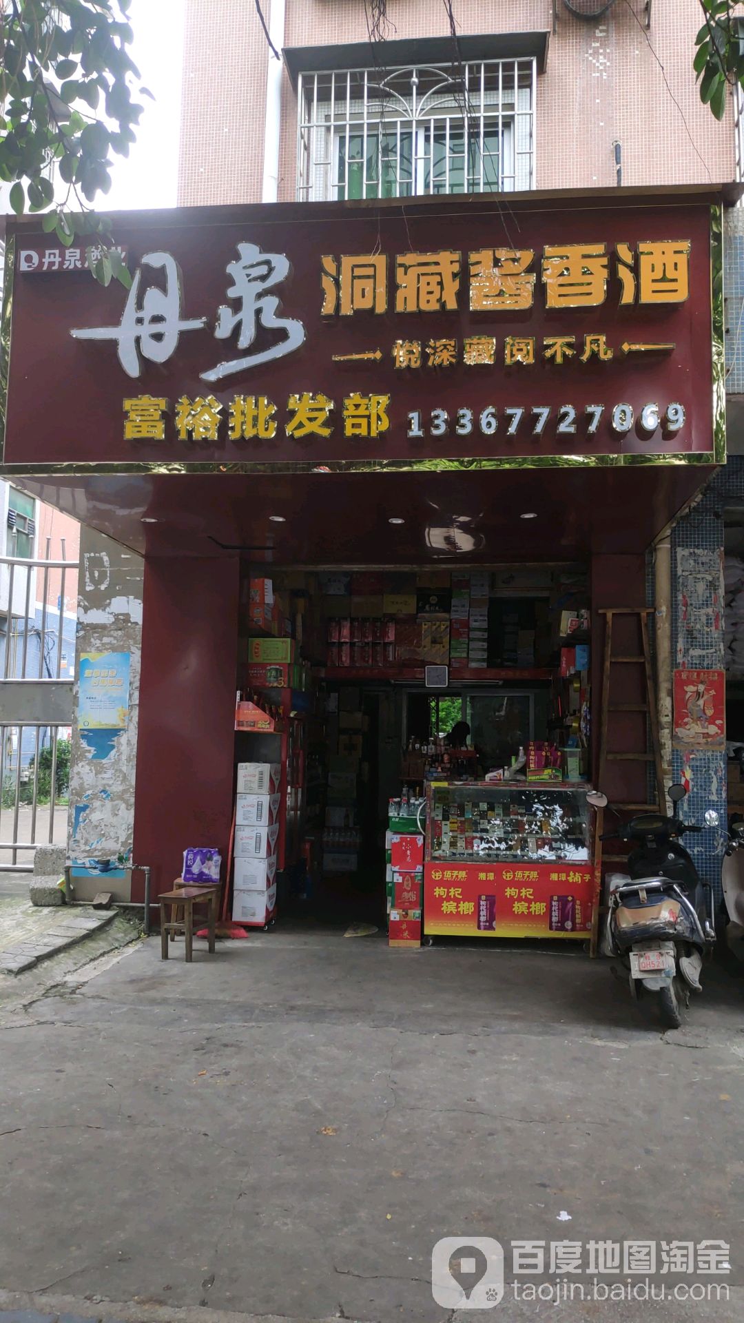 富裕批发部(航北路店)