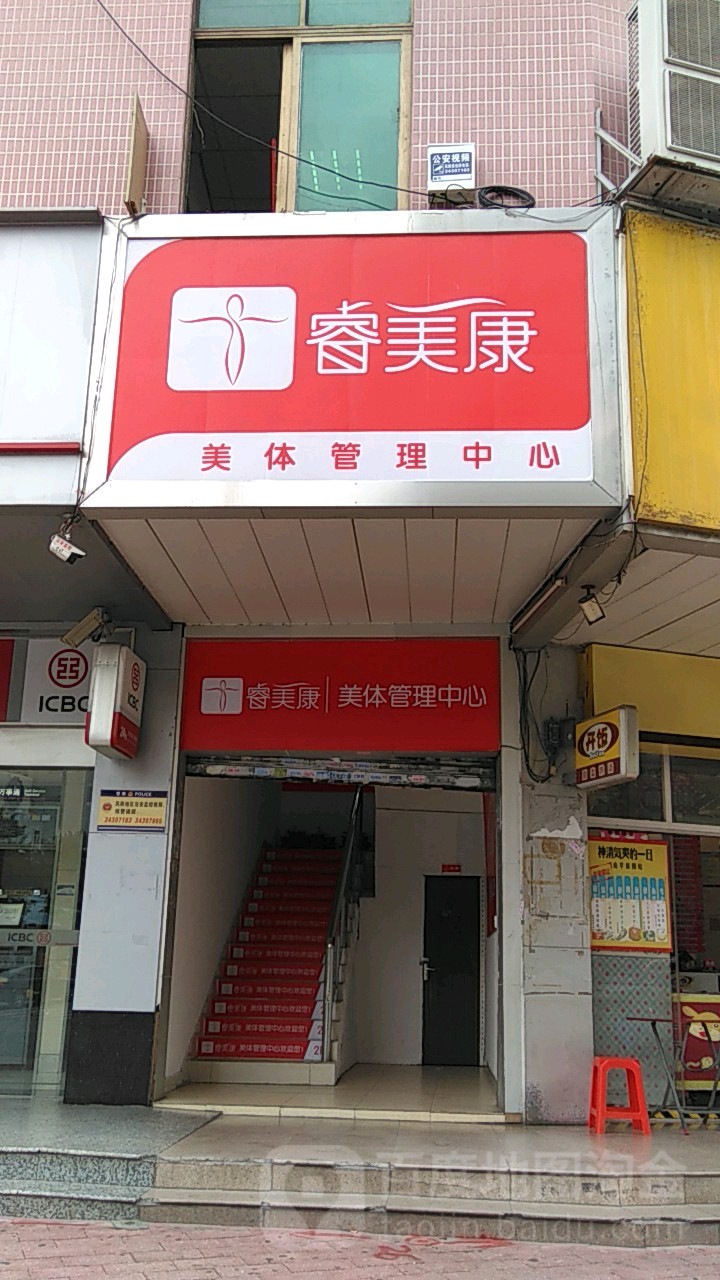 睿美康美体管理中心