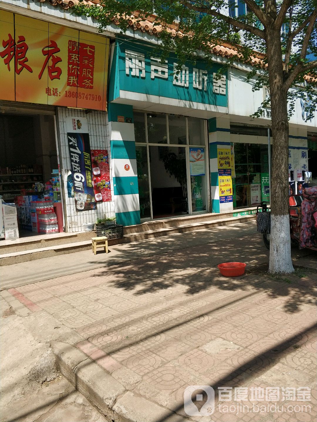 立声助听器(向阳东街店)