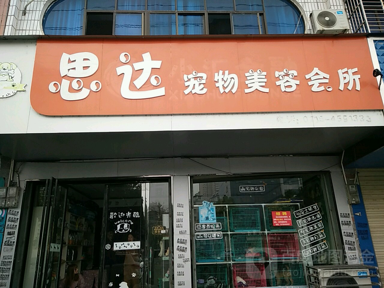 思达宠物美容会所店