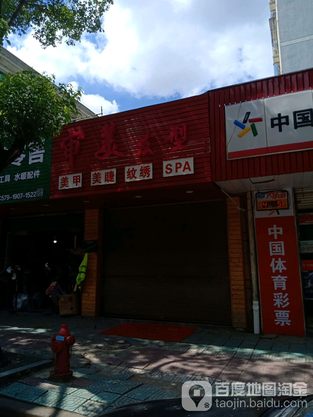 审美(苏华街店)