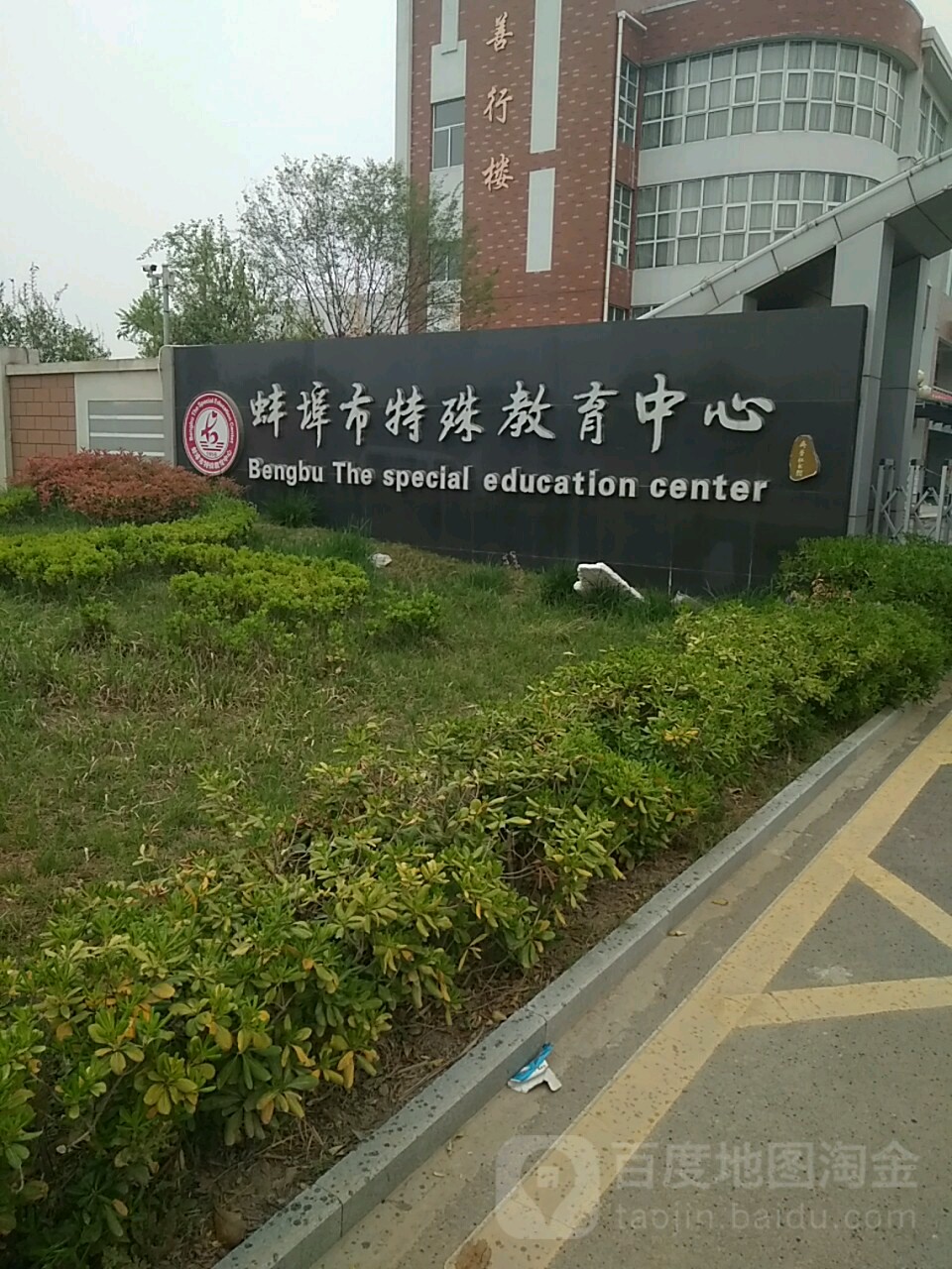 蚌埠市特殊教育教育学校