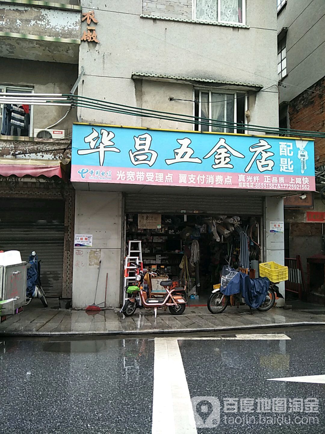 华昌五金店