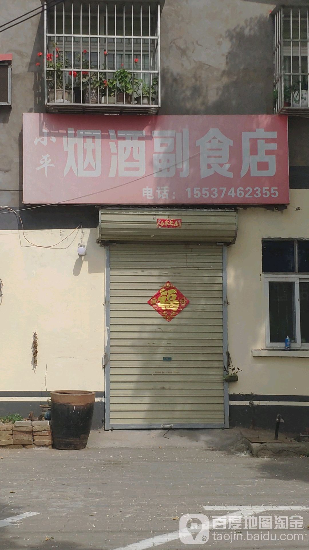 小平烟酒副食店