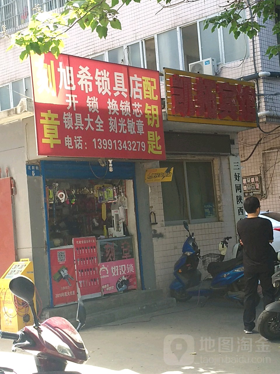 旭希锁具店