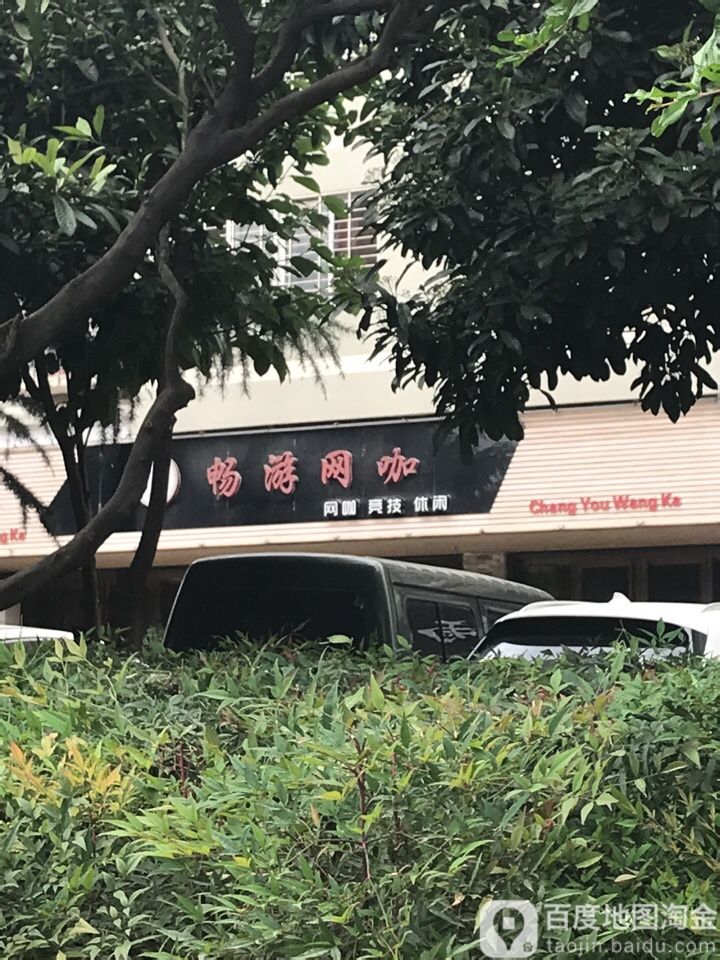 畅游网吧(荆襄大道店)