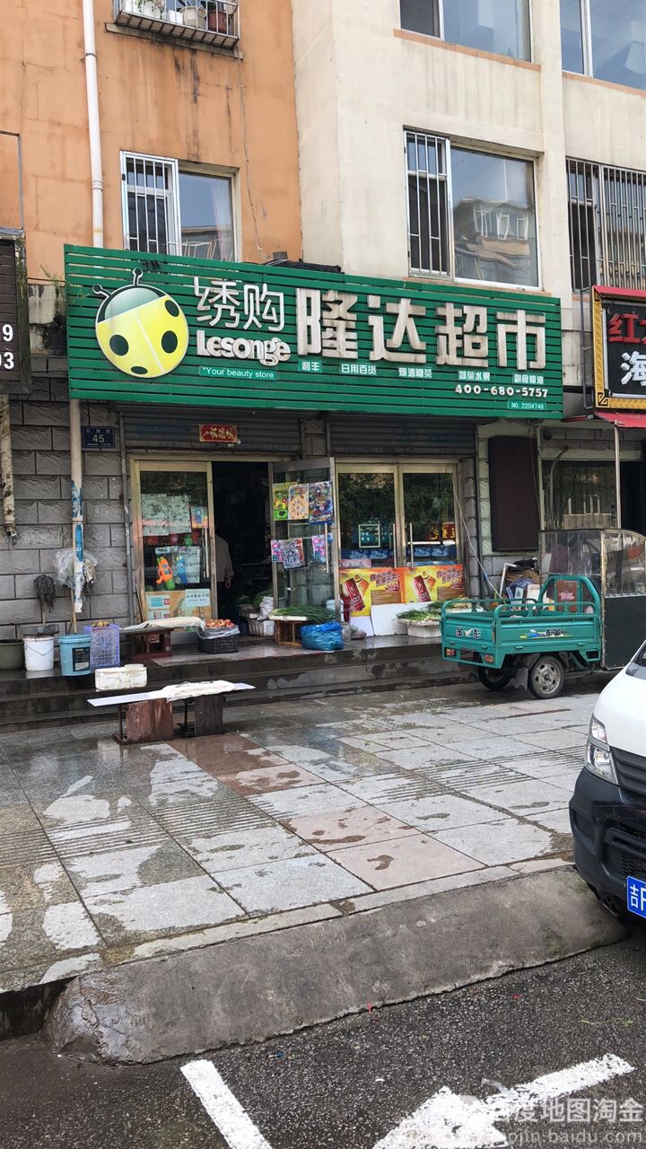 隆达超市(红旗街店)