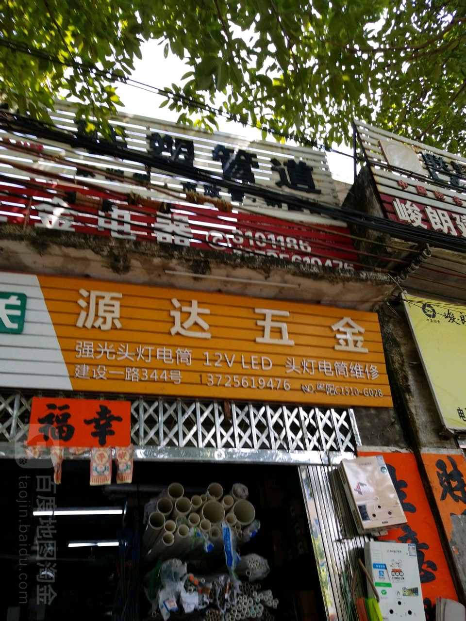源达五金(建设路店)