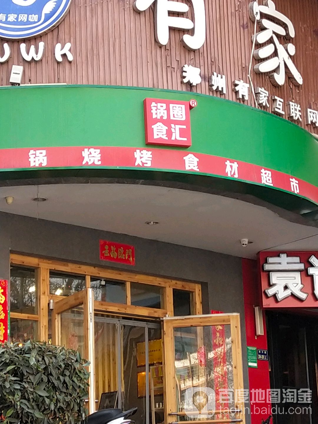 锅圈食汇火锅烧烤食材超市(郑汴路店)