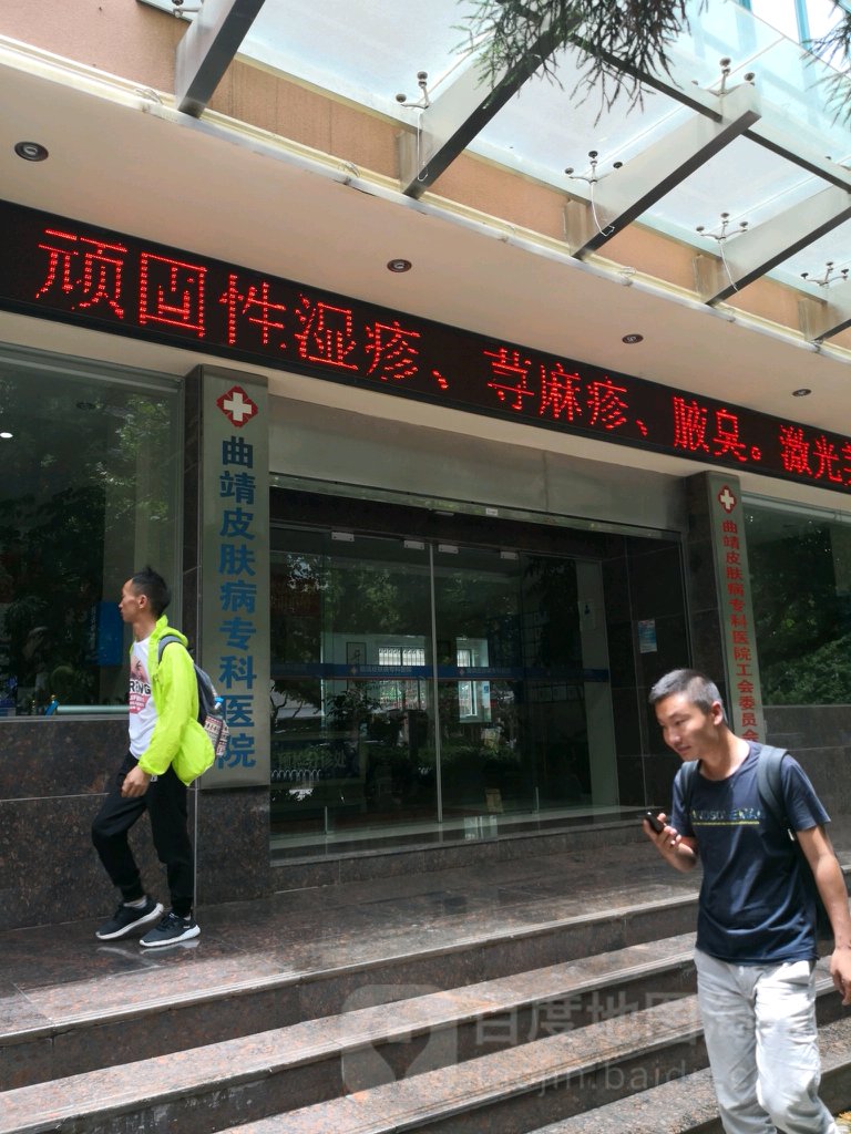 曲靖皮肤病专科医院