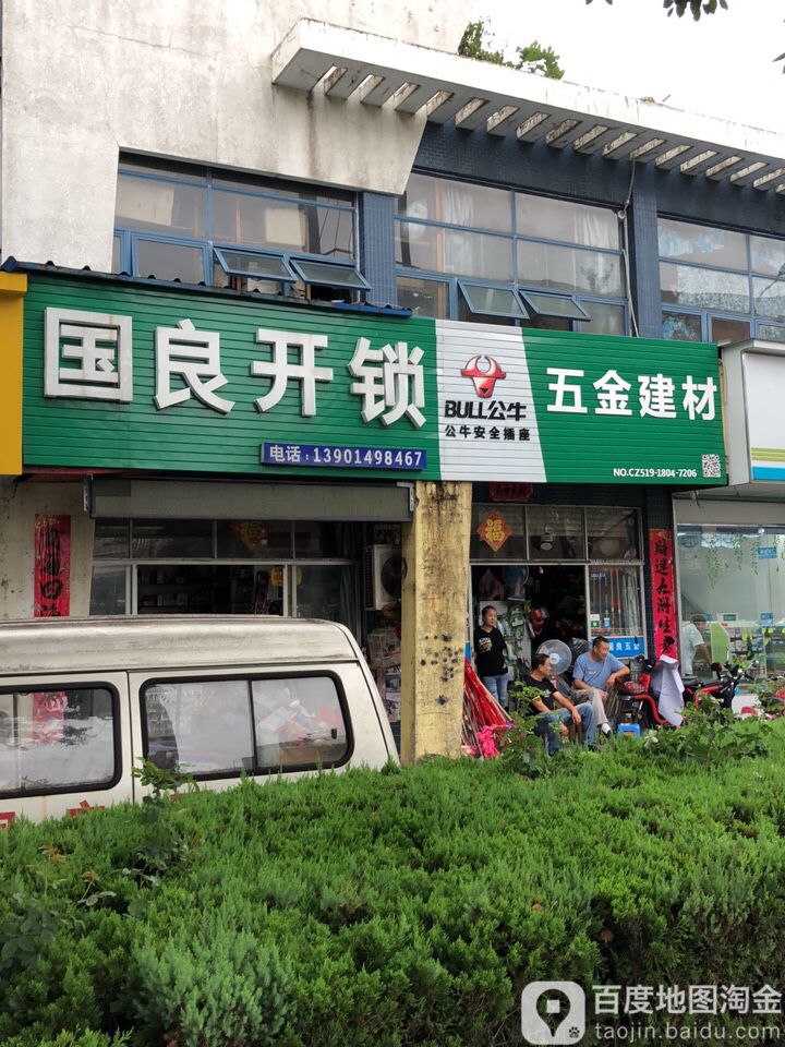 国良百货开锁五金建材