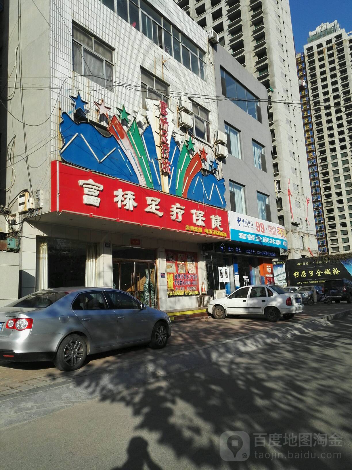 富侨足疗城