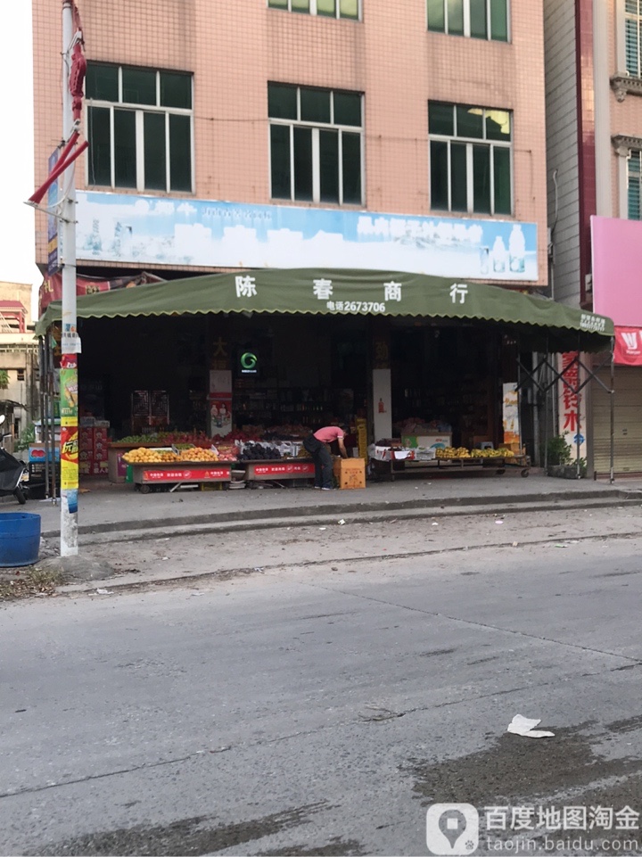 陈春水果商行
