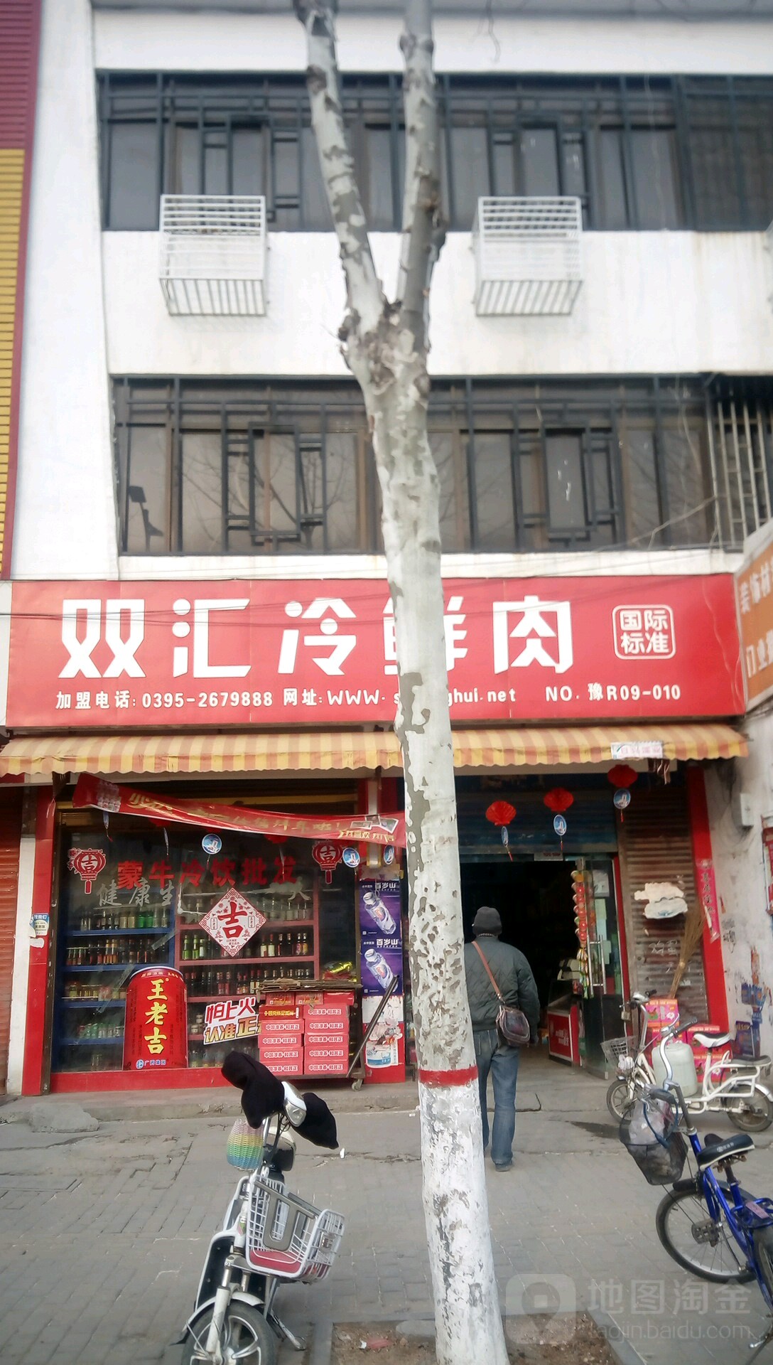 新野县双汇冷鲜肉(平安街店)