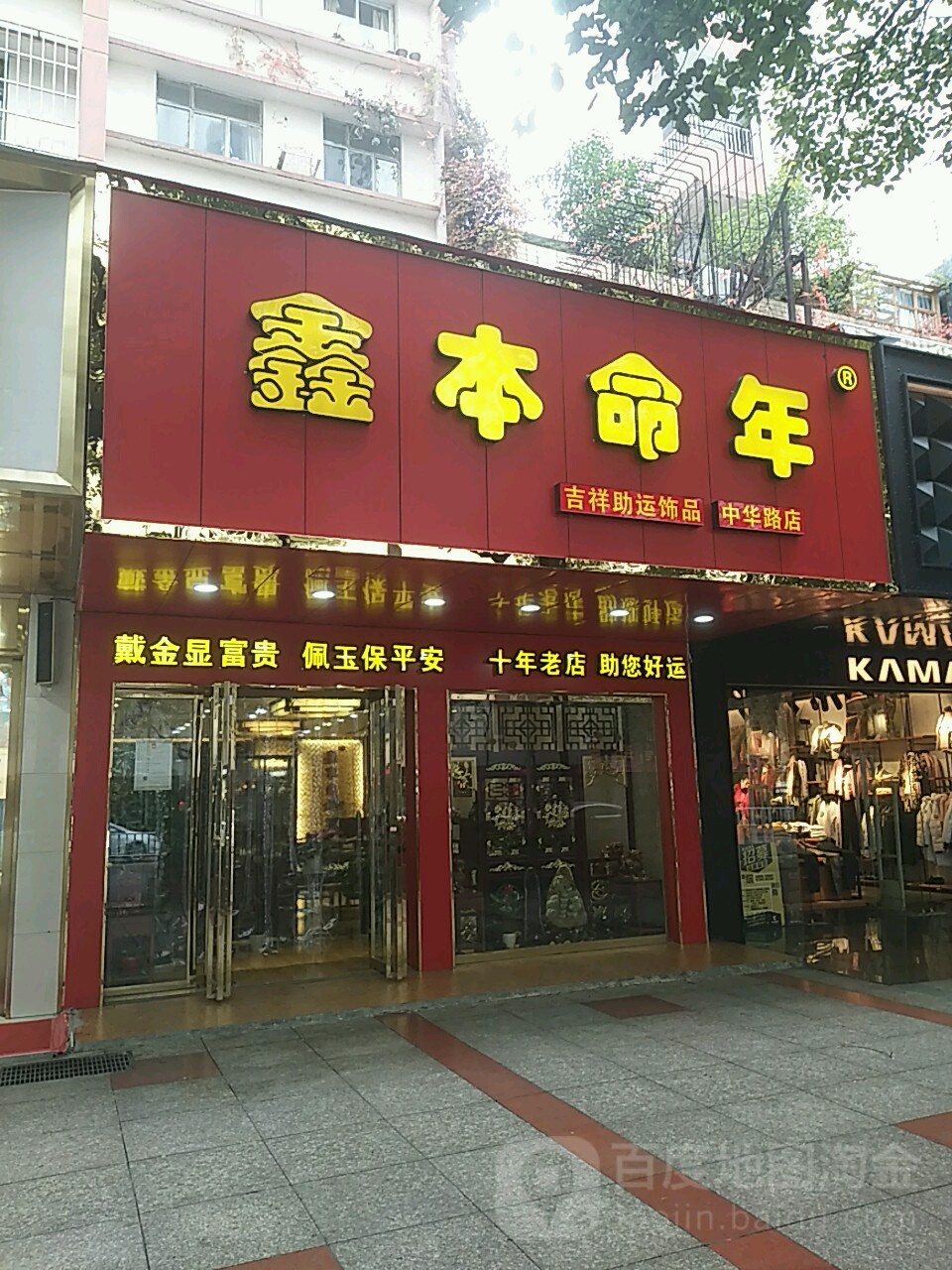 鑫本命年(中华店)