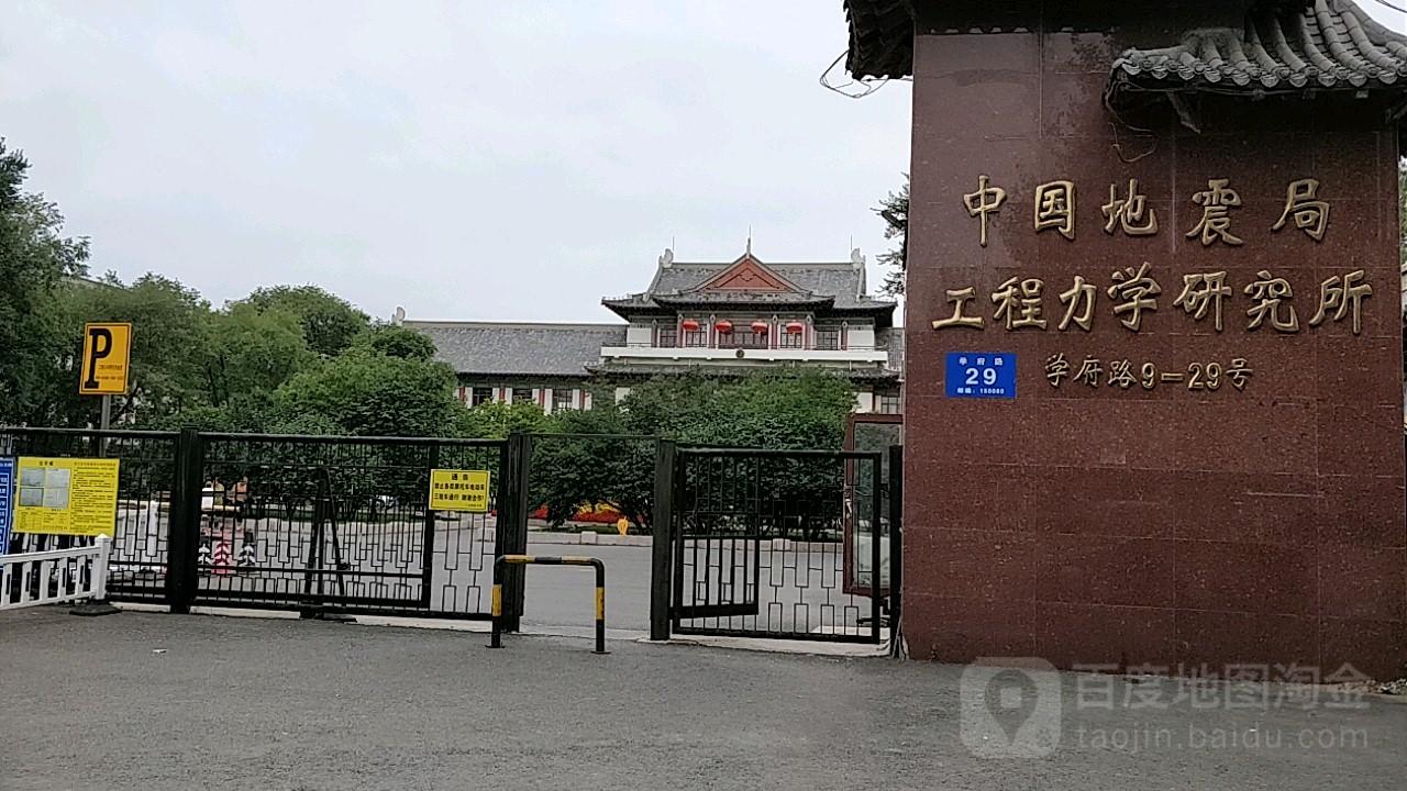 黑龙江省哈尔滨市南岗区学府路29号中国地震局工程力学研究所主楼