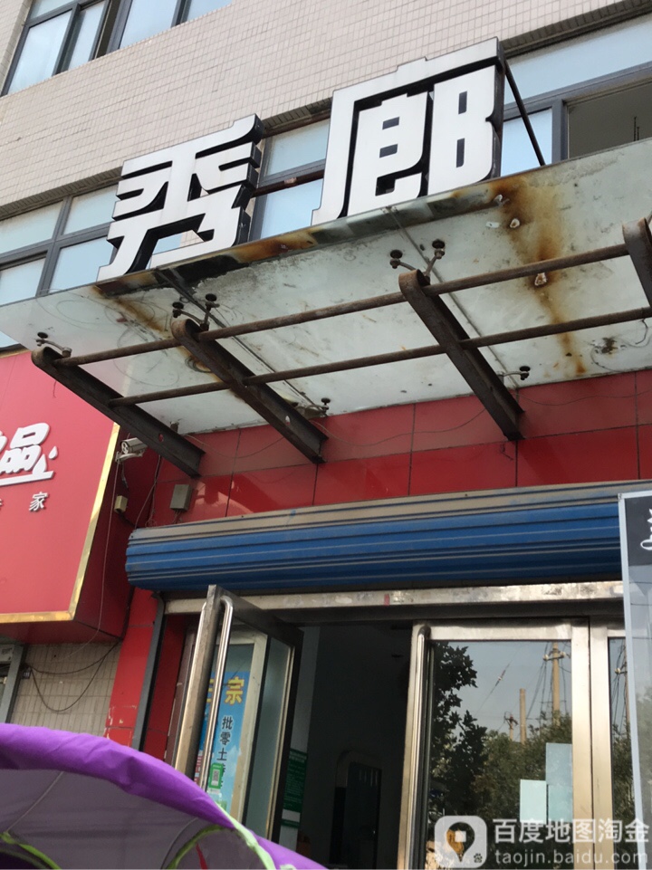 秀廊(庆祥路店)