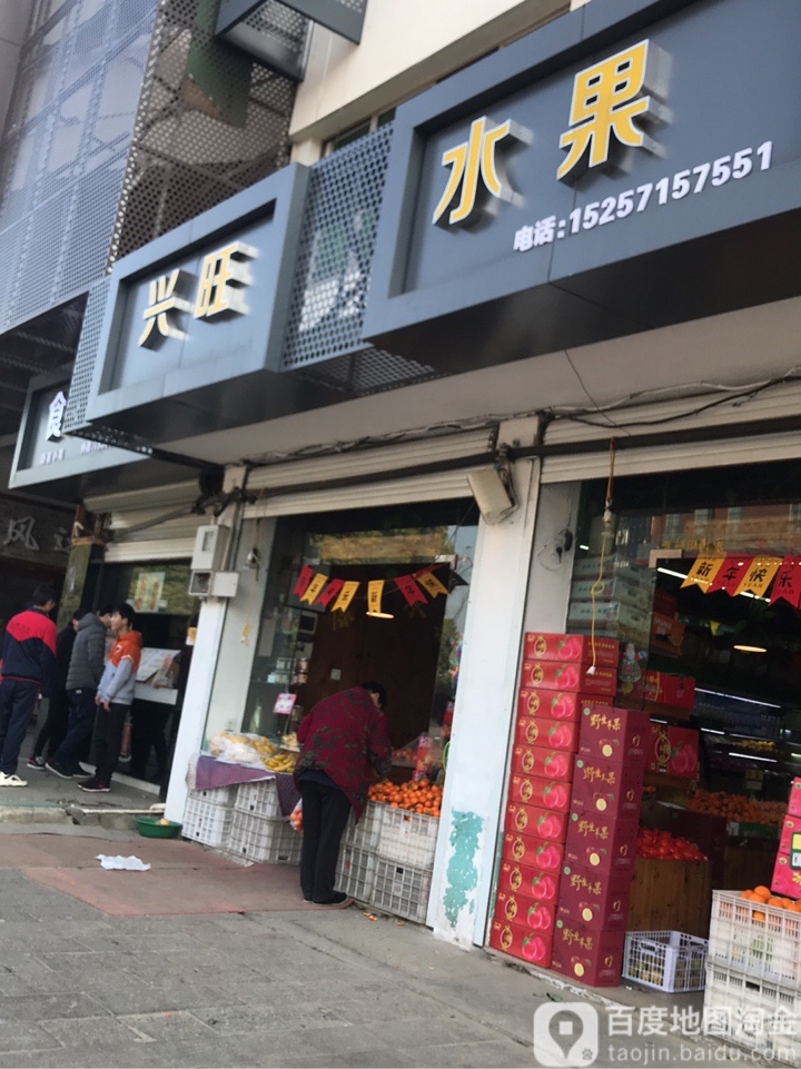 兴旺水果店(运河店)