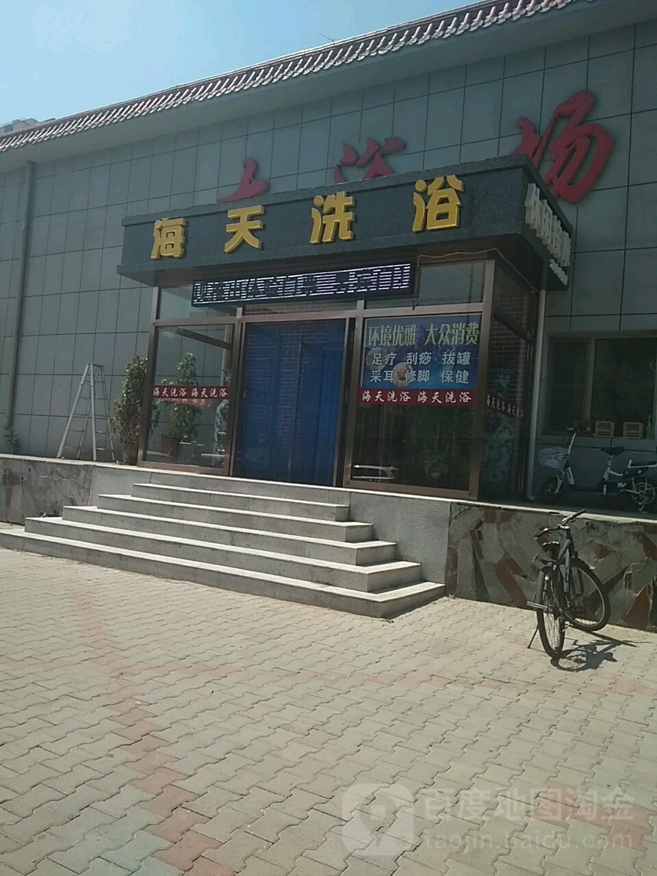 海港洗浴(白云鄂博路店)