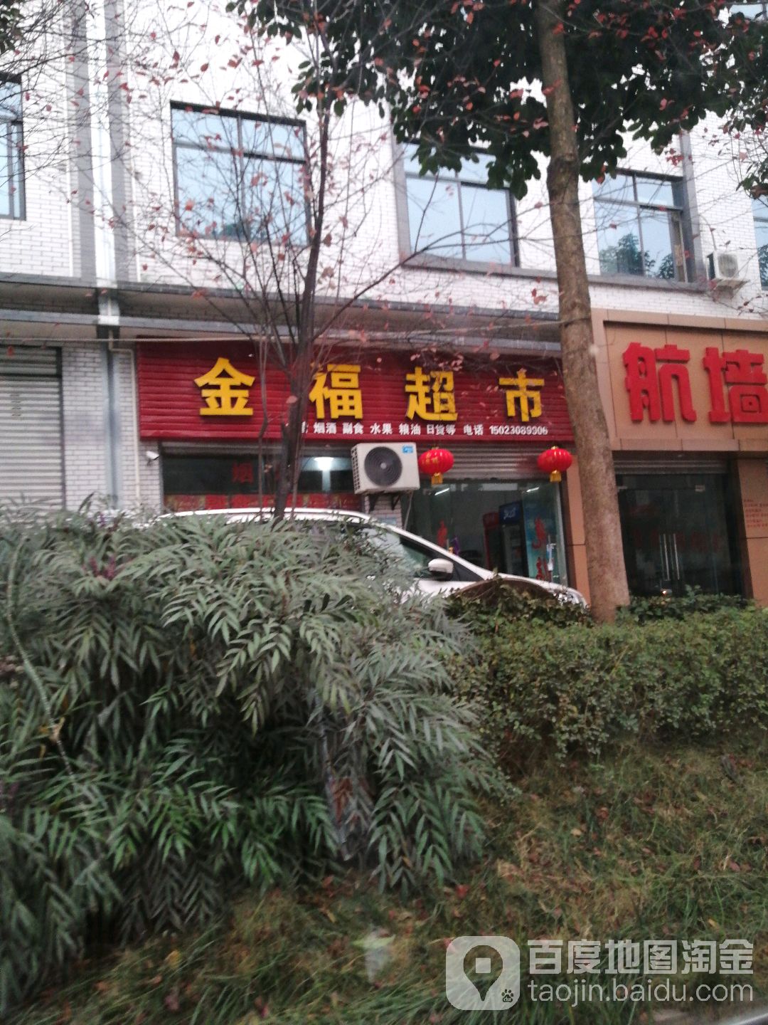 金福超市