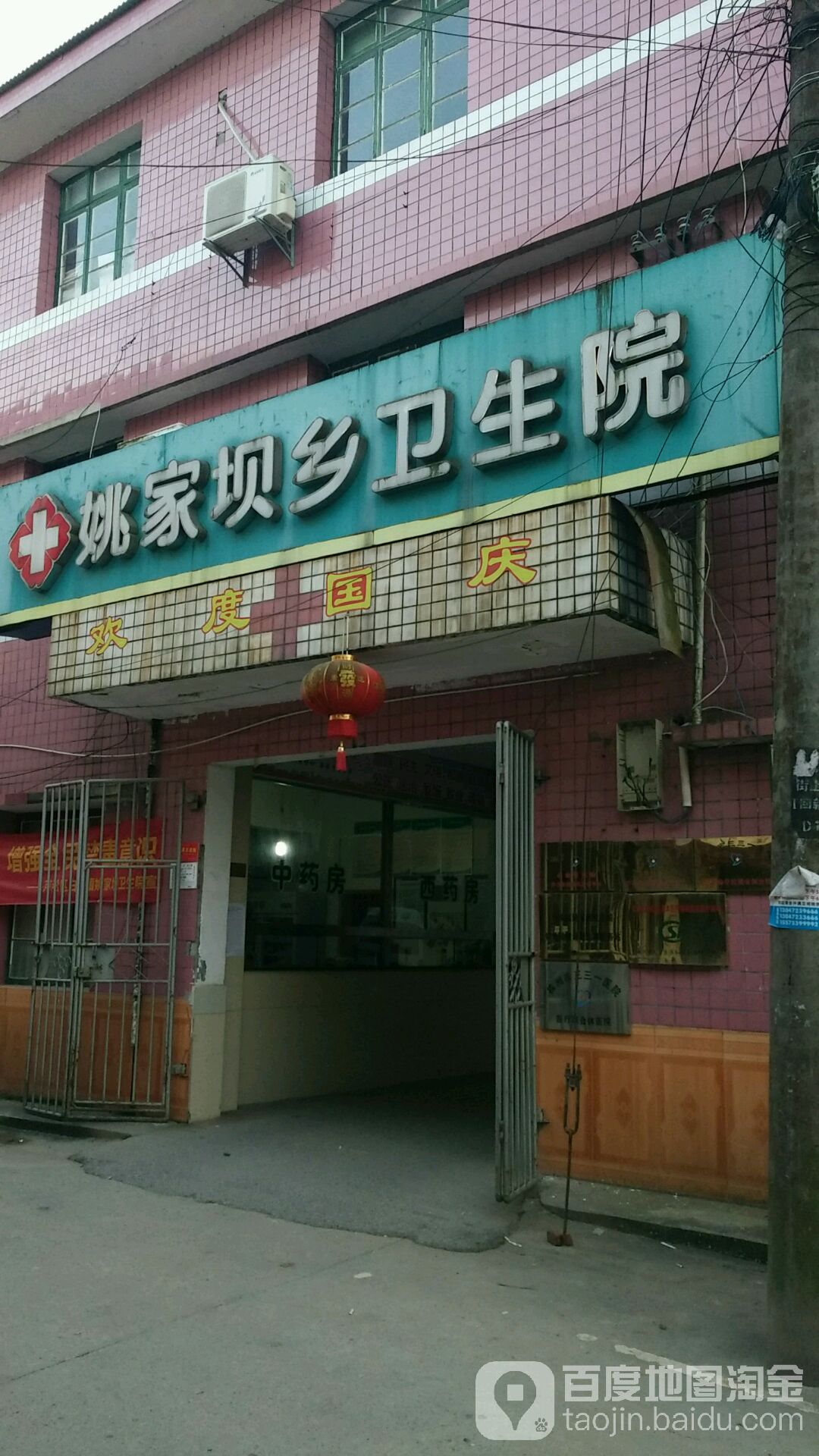 姚家坝卫生院