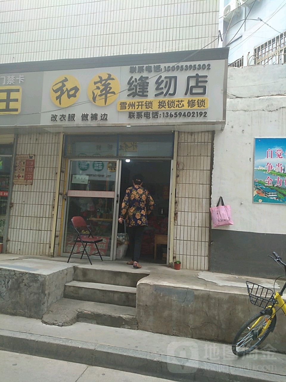 和萍缝纫店