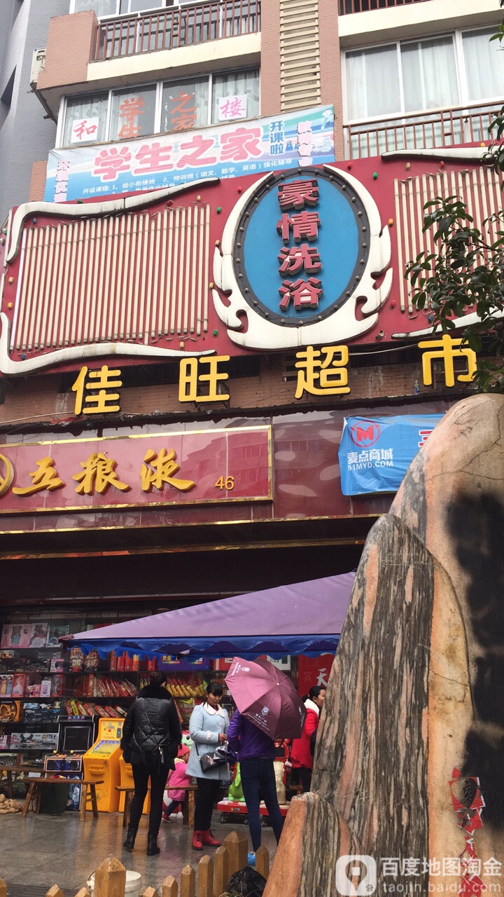 豪情洗浴