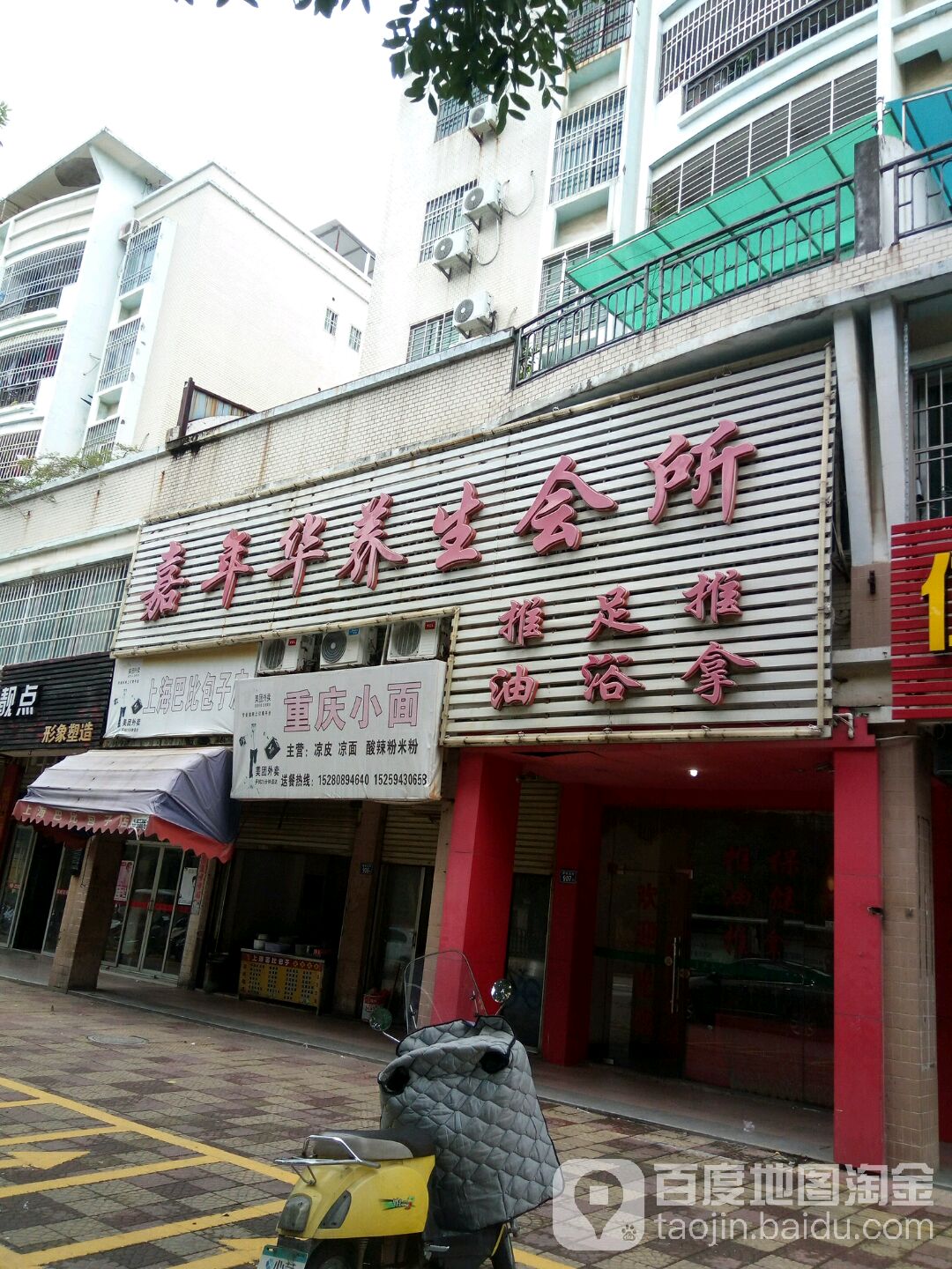 嘉年华养生会所(建设北路)