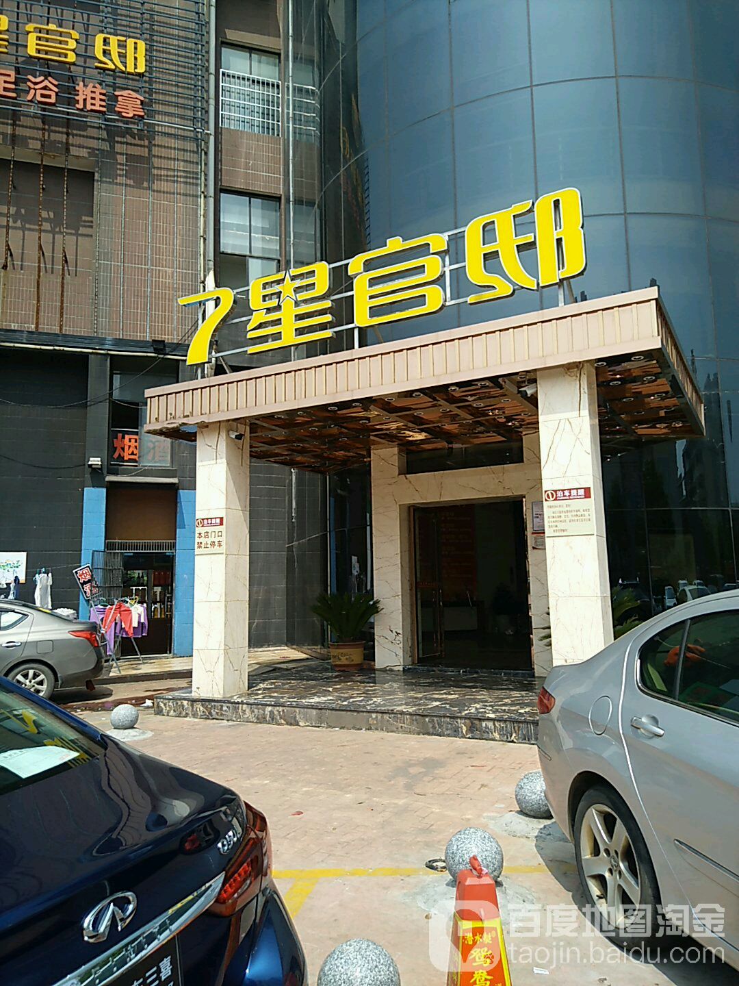 7星官邸健康足浴推拿(车站南路店)