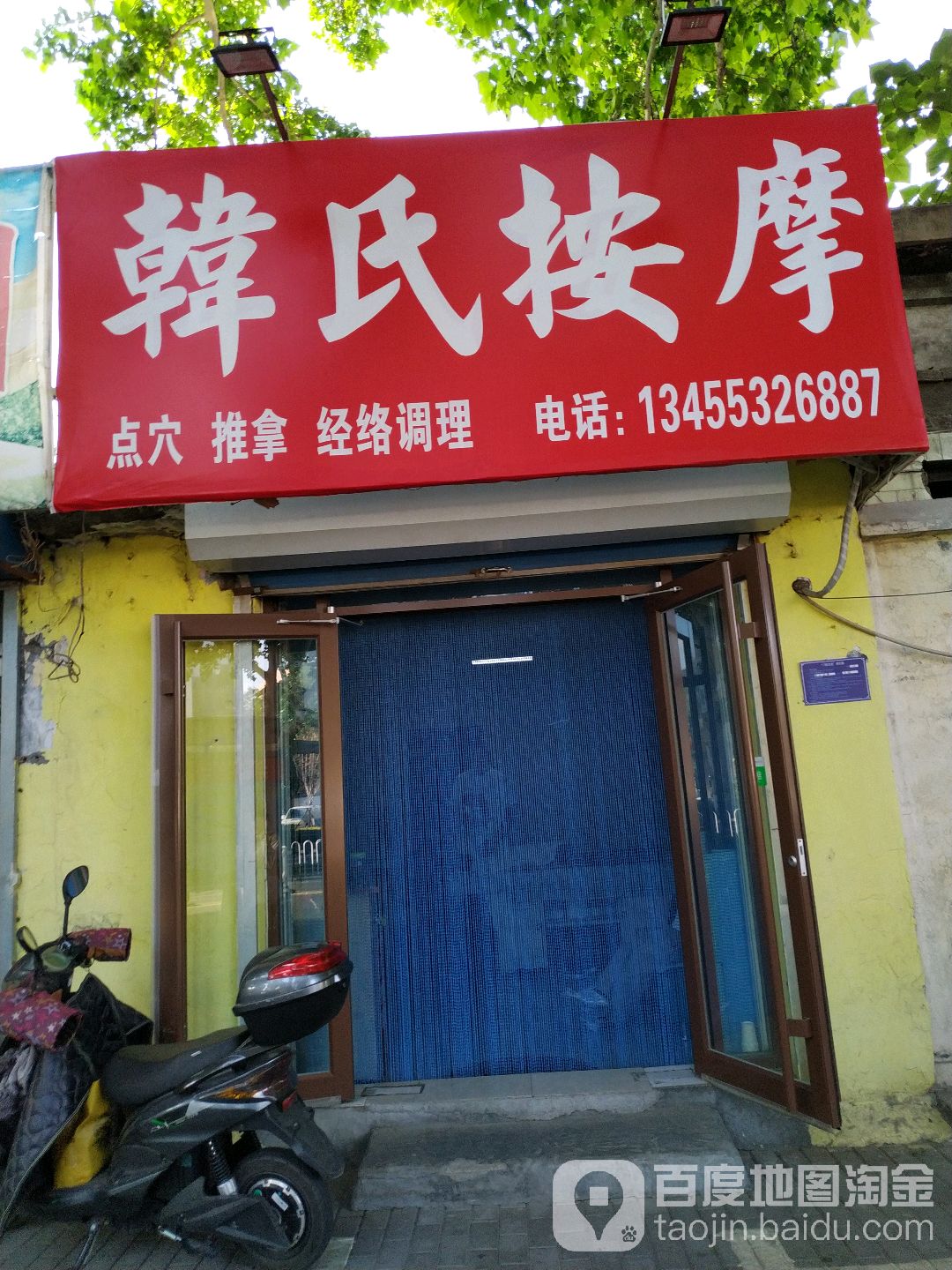 韩氏摩按(淄川店)