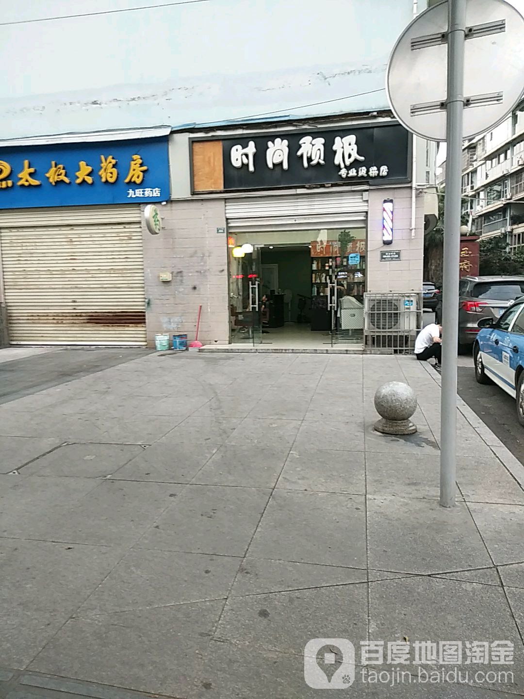 时尚预报专业烫发店