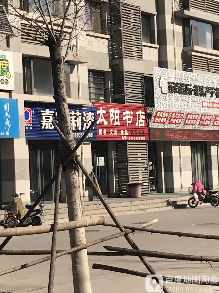 太阳书店(八中分店)