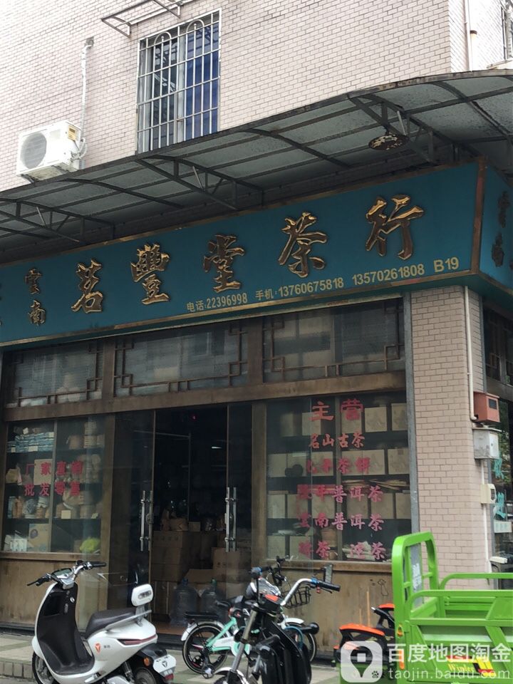 云南茗丰茶行