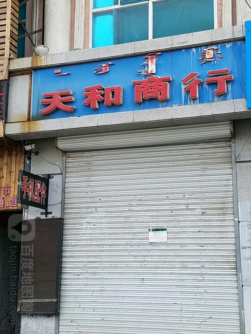 天和商银行(交通路店)