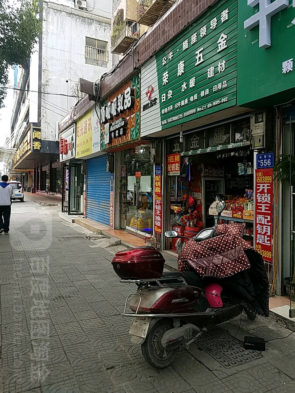 荣康五金(长青街店)