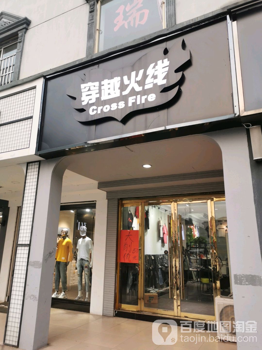 后穿越火线(新建街店)