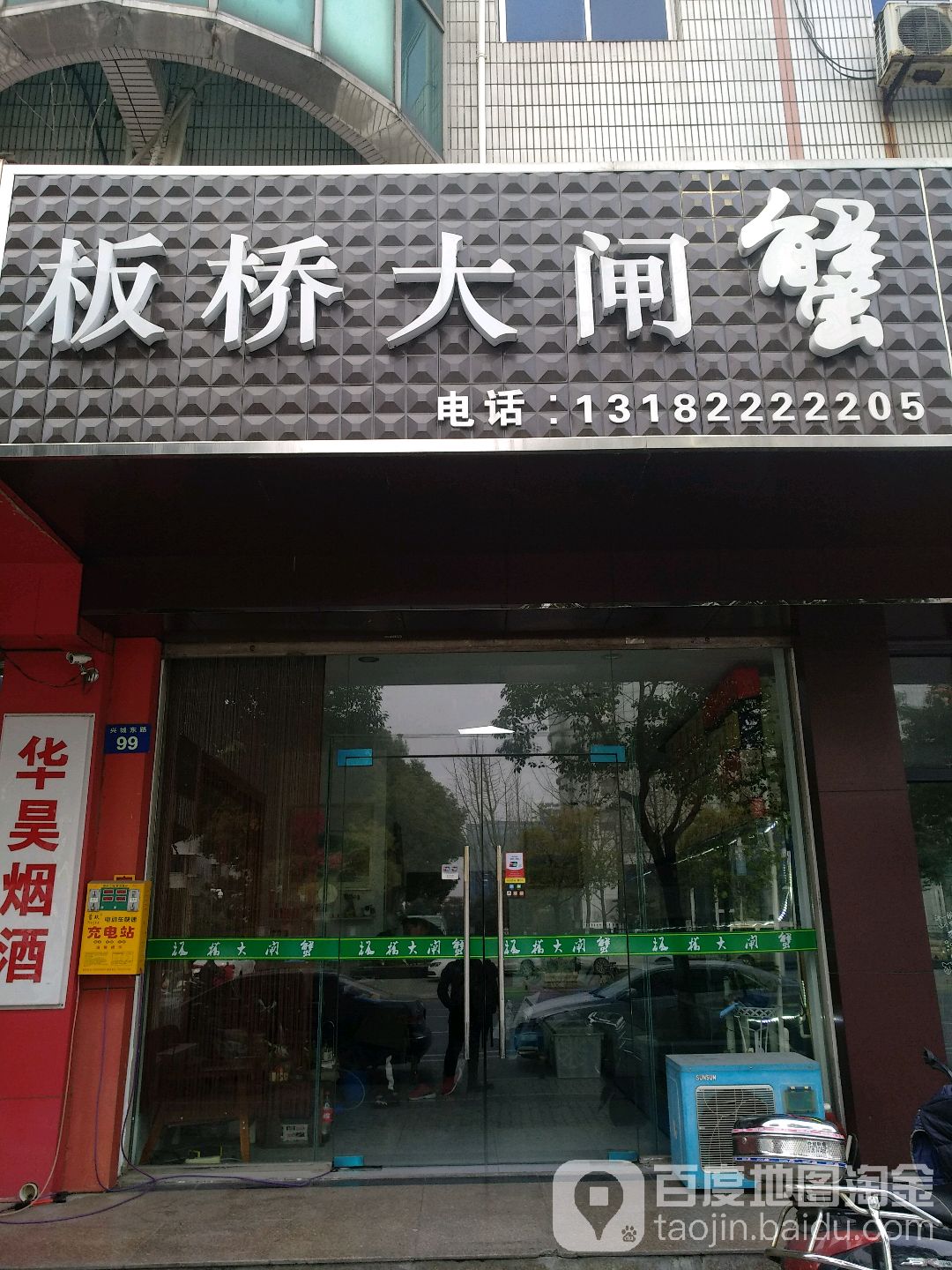 板桥大扎蟹(兴城东路店)