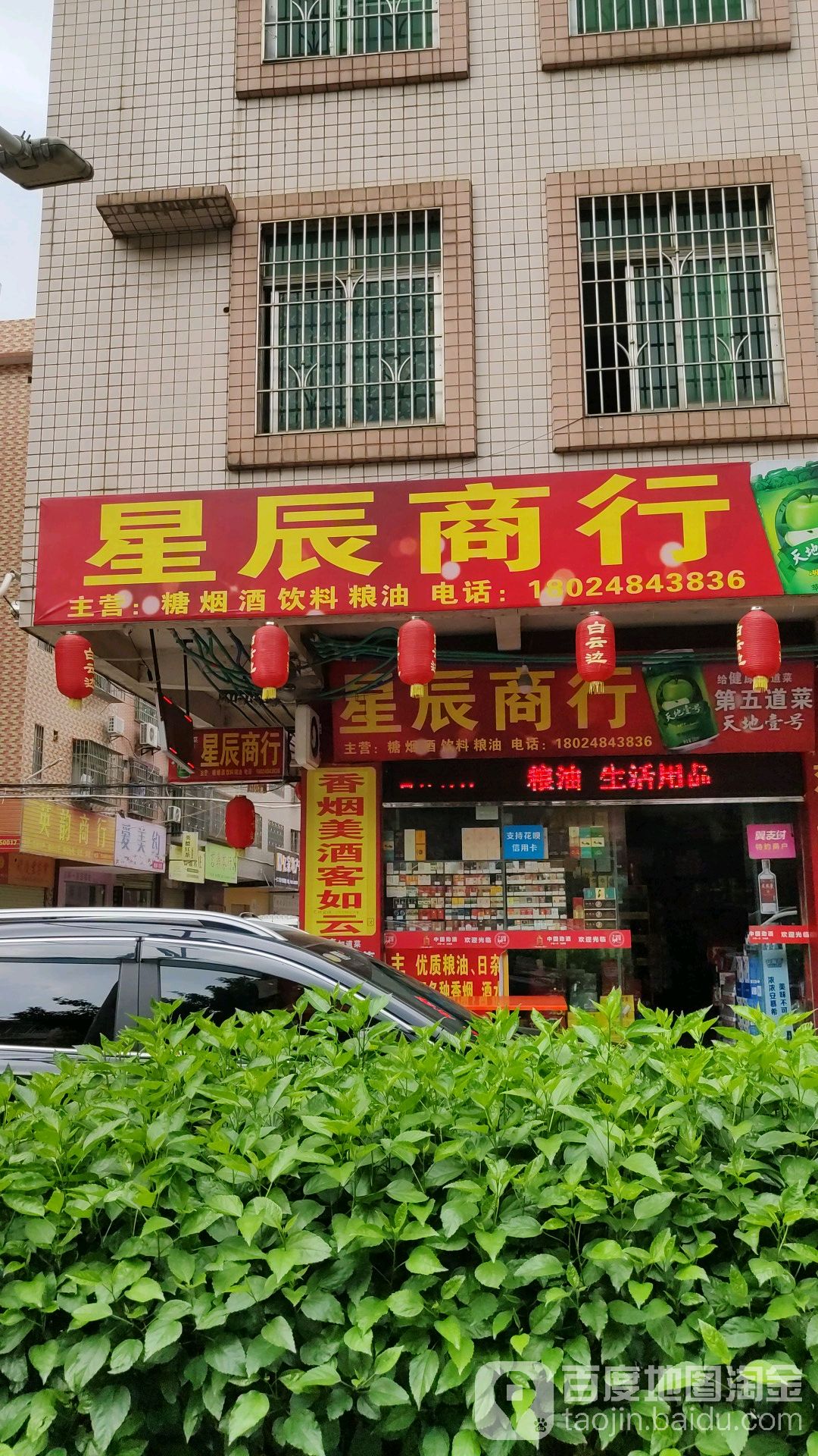 星辰商行(教育西路店)