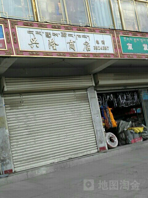 兴隆商店