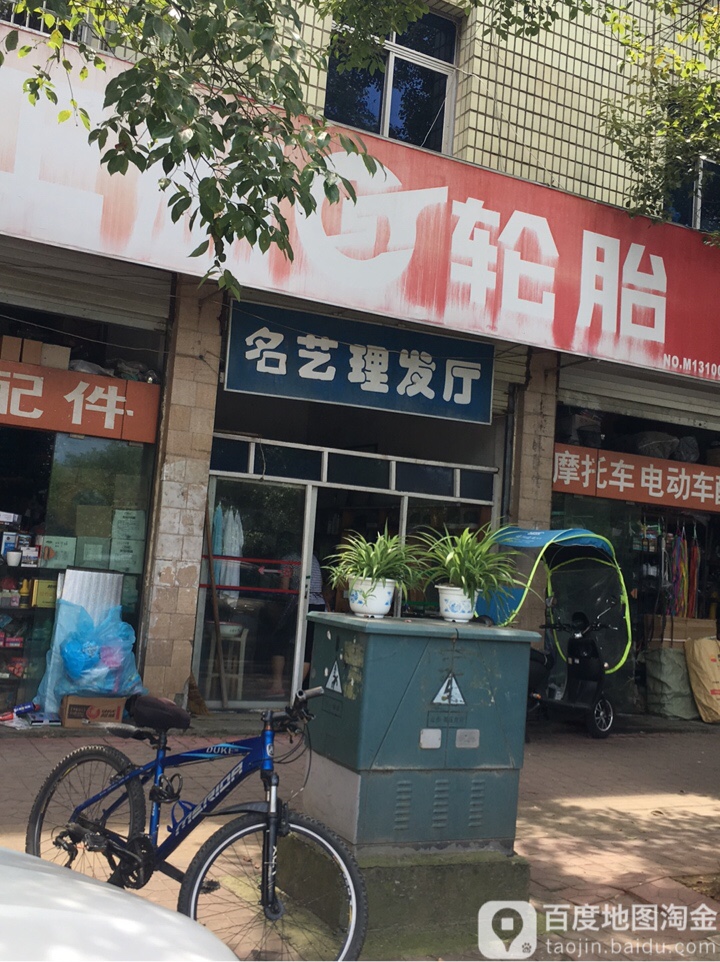 名益理发厅