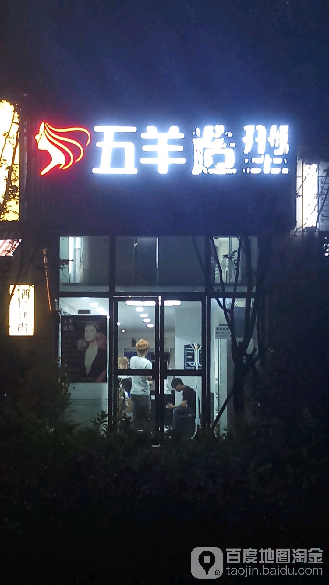 五羊理发(天元店)