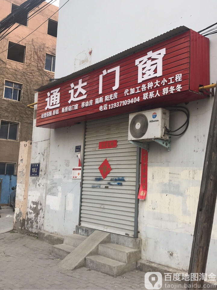 通达门窗(卫生路店)