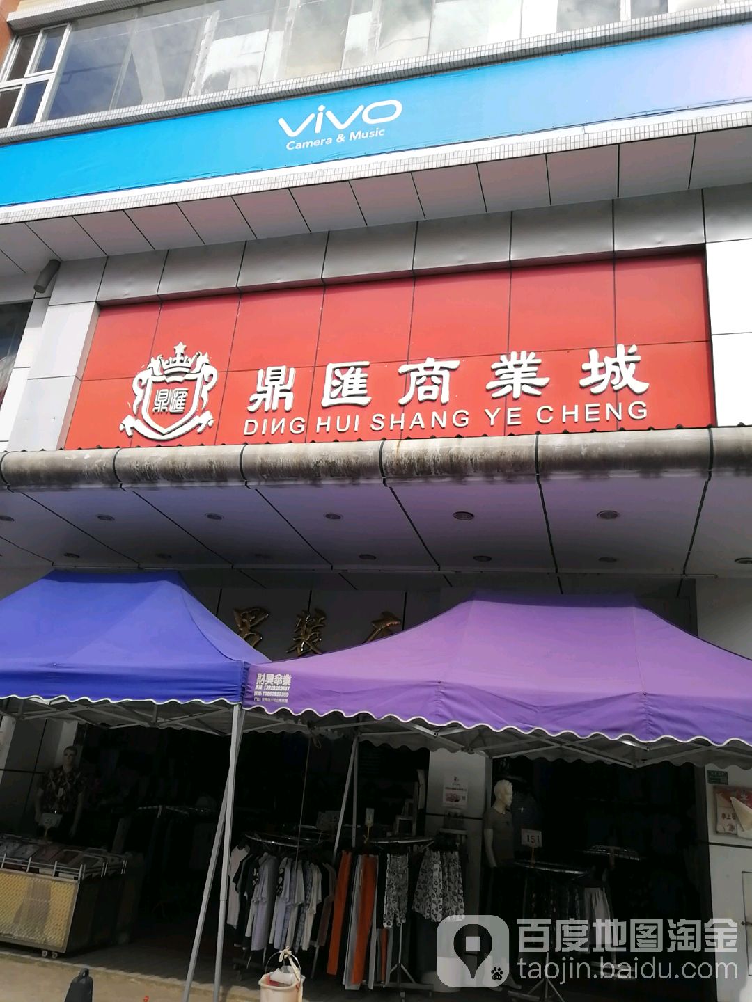 鼎汇商业城